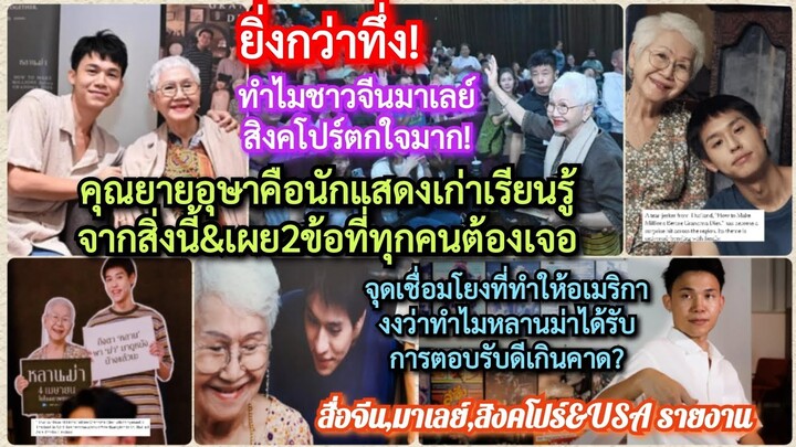 #ทึ่งทั่วโลก จีนสิงคโปร์ตกใจยายอุษา=นักแสดงเก่าเพราะเรียนรู้สิ่งนี้?+ทำไมอเมริกางง#หลานม่า*ดีเกินคาด