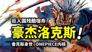 Liệu Shanks có trở về Đất Thánh chỉ để tìm mẹ mình? Thất bại của Rocks tương ứng với kết thúc của cả