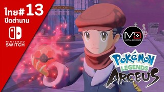 Pokemon Legends Aseus เนื้อเรื่อง/พากย์ไทย ตอนที่ 13 [ตอนจบ]