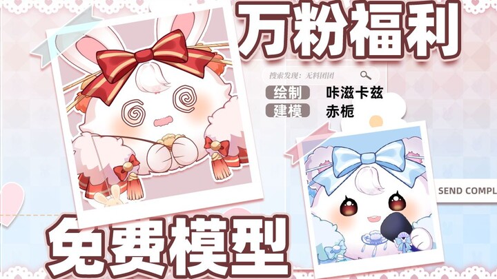 #万粉福利第一弹#免费粉蓝小团团/直播间捧麦小萌宠/小挂件