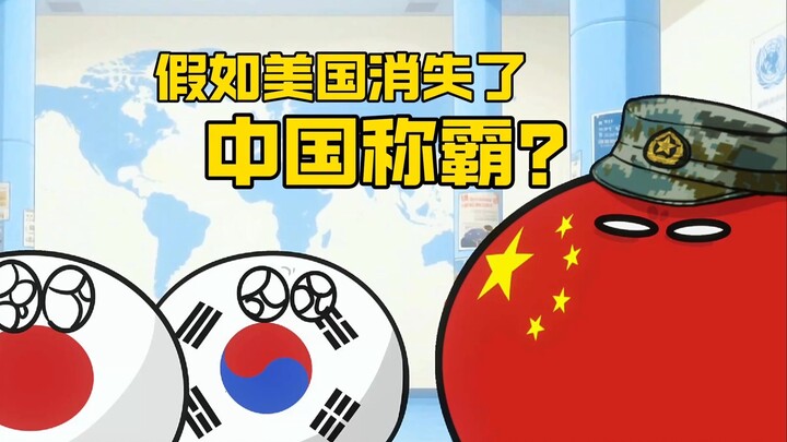 【波兰球】假如美国消失了，中国称霸？