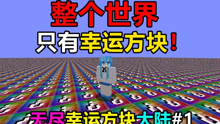 ทั้งโลกมีแต่บล็อกแห่งโชคดี! คุณจะเอาตัวรอดได้อย่างไร? บล็อกแห่งโชคดีไม่มีที่สิ้นสุด #1