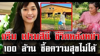 บ้านกลางป่า ‘ครีม เปรมสินี’ พลิกชีวิตทิ้งสินสอด 100 ล / ข่าวล่าสุดดารา