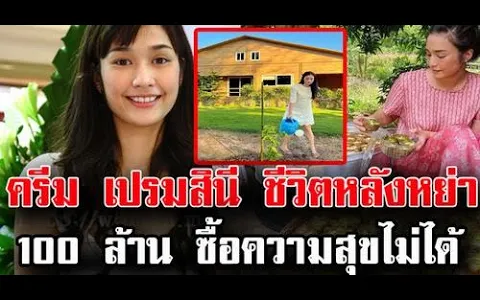 บ้านกลางป่า ‘ครีม เปรมสินี’ พลิกชีวิตทิ้งสินสอด 100 ล / ข่าวล่าสุดดารา