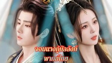 ตอนที่ 20 (ภาคอดีต)