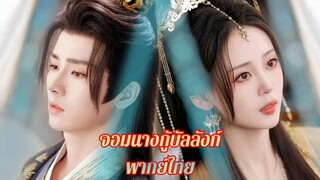 จอมนางกู้บัลลังก์ พากย์ไทย ตอนที่ 1