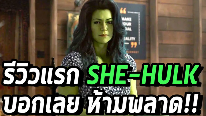 ดูรีวิวนี้ก่อนไปดู! รีวิวแรก She-Hulk พร้อมสาเหตุว่าทำไมเราถึงห้ามพลาด!