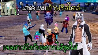 Free Fire ใส่ชุดใหม่เข้าฟรีสไตล์เจอสาวถึงกับอยากได้ชุดใส่!!