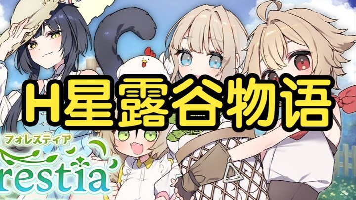 H ستار ليك فالي؟ زرع، تعدين، تربية أسماك، غرس أشجار، حكاية الغابة، حياة مزرعة في بلدة صغيرة! رسم لطي