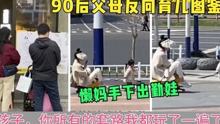 盘点90后父母反向育儿图鉴：走孩子的路，让孩子无路可走！