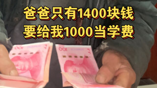والدي لديه 1400 يوان فقط ويريد أن يعطيني 1000 يوان للرسوم الدراسية.
