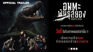 Official Trailer | อมตะพันธุ์สยอง - IMMORTAL SPECIES  วันนี้ในโรงภาพยนตร์เท่านั้น