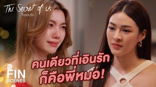 FIN | สนุกมากนักเหรอ คิดว่าฉันงี่เง่ามากใช่เปล่า | ใจซ่อนรัก EP.5 | Ch3Thailand