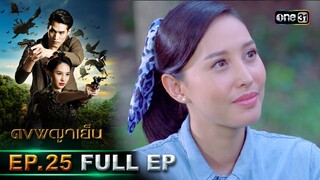 ดงพญาเย็น (รีรัน) | EP.25 (FULL EP)  | 15 พ.ค. 67 | one31