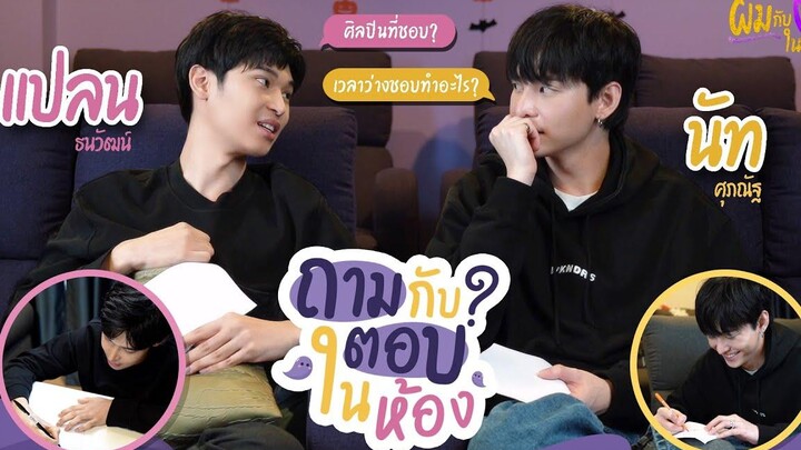 ถามกับตอบในห้อง ผมกับผีในห้อง PhomKubPhee