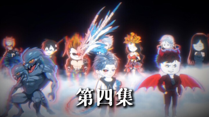 第四集：阴谋