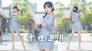 温柔的旗袍姐姐不会有人不喜欢吧~ 千里邀月 【嘉也子】