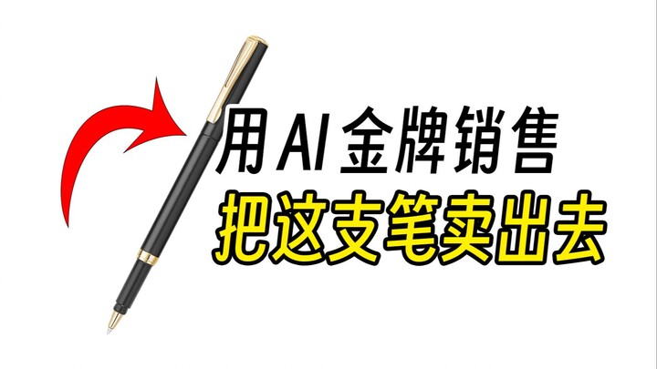 Berikan pada AI sales berprestasi 1 menit, lalu juallah pulpen ini!