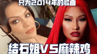 الأخت جيشي مقابل الدجاج الحار: من الذي سيشارك حقًا في أغنية "Bang Bang" لعام 2014؟