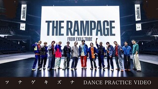 【THE RAMPAGE】《ツナゲキズナ（羁绊相系）》 (DANCE PRACTICE VIDEO)