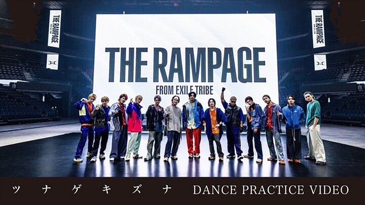 【THE RAMPAGE】《ツナゲキズナ（羁绊相系）》 (DANCE PRACTICE VIDEO)