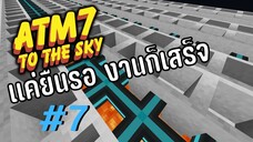 ตอน 7 งานที่น่าจะเหนื่อย เเต่ก็ทำได้ง่ายๆ  - All the Mods 7 To the Sky