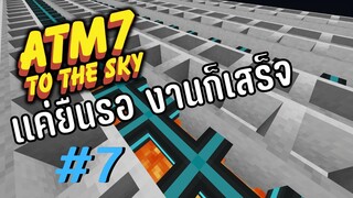 ตอน 7 งานที่น่าจะเหนื่อย เเต่ก็ทำได้ง่ายๆ  - All the Mods 7 To the Sky