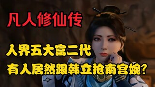 【凡人】人界篇五大富二代。有一人跟韩立抢南宫婉？