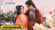วาสนาของปลาเค็ม EP.22 #เฉินเฟยอวี่ #หวังอิ่งลู่ #ซีรี่ส์จีน #ย์ซือหม่าเจียว #บรรพจารย์
