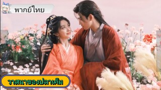 วาสนาของปลาเค็ม EP.22 #เฉินเฟยอวี่ #หวังอิ่งลู่ #ซีรี่ส์จีน #ย์ซือหม่าเจียว #บรรพจารย์