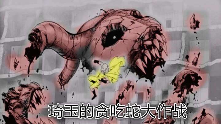 One Punch Man Chapter 150: The Gluttonous Snake Plays All Kinds of Death-Defying Tricks—The "Monster