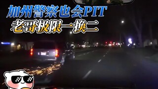 عملية PIT النادرة لشرطة كاليفورنيا تنتهي بمفاجأة غير متوقعة