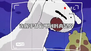 连握手都做不到吗真是弱