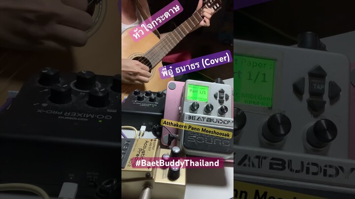 #beatbuddy x #midigeneraldrumset : ทดสอบจังหวะกลองเพลง หัวใจกระดาษ - พี่อู๋ ธนาธร (Cover Eb) Short