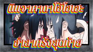 นินจาคาถาโอ้โฮเฮะ|AMV ภาพวาดเอง [อิทาจิ ]ฉากอำลาครั้งสุดท้าย