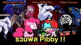 รวมพล Pibby สุดหลอน !! Pibby Sonic Titan / Pibby Pinkie Pie / Pibby Thomas | Friday Night Funkin'