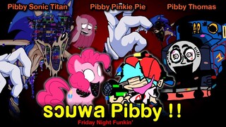 รวมพล Pibby สุดหลอน !! Pibby Sonic Titan / Pibby Pinkie Pie / Pibby Thomas | Friday Night Funkin'