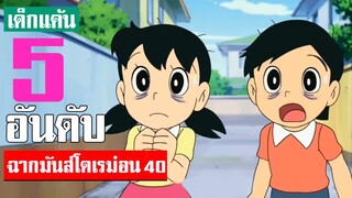 5 อันดับ ฉากมันส์ ๆ โดเรม่อน ภาค 40 (S2)