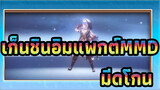 เก็นชินอิมแพกต์MMD
ตัวลดความเร็ว - มีดโกน