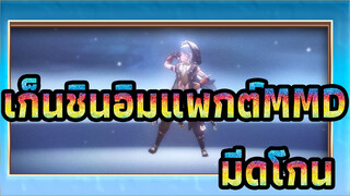 เก็นชินอิมแพกต์MMD
ตัวลดความเร็ว - มีดโกน