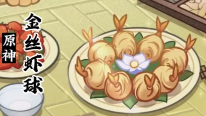 نسخة طبق الأصل من طبق شهي من «غينشين إنتراكتشن»: كرات الروبيان بالخيوط الذهبية.