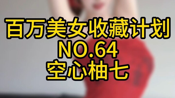 "Million Beauty Collection Plan" No. 64 Hollow Pomelo Seven