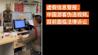 虚假信息警报：中国游客伪造视频，目前面临法律诉讼