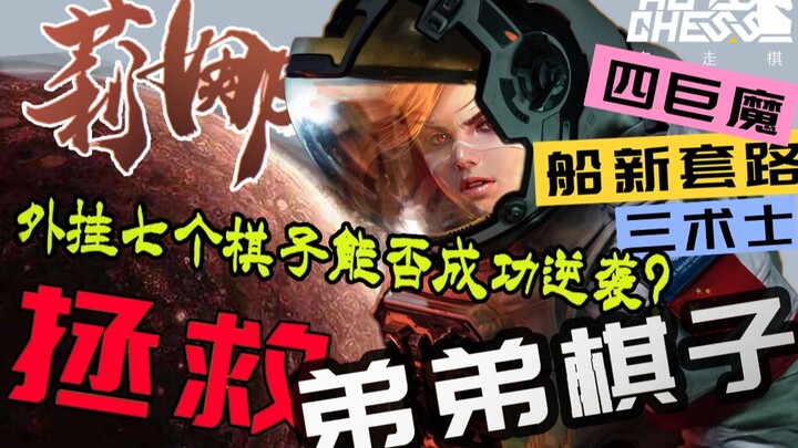 [Someone's Auto Chess] Little Sister Rescue Plan! Can the attack-speed-focused strategy centered aro