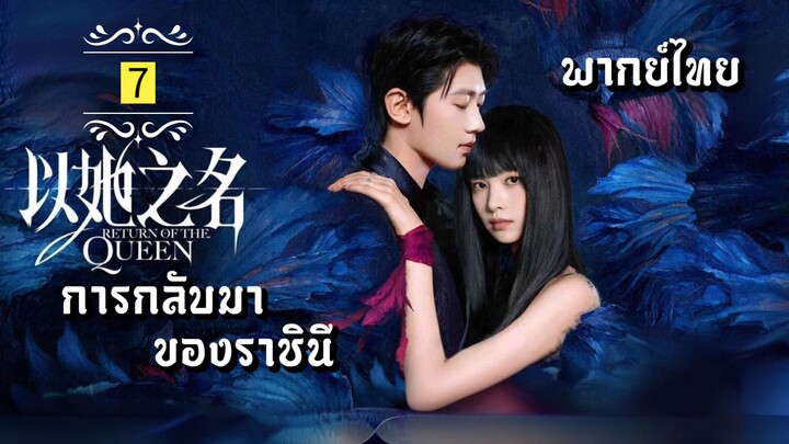 ᎬᏢ.7.การกลับมาของราชินี👸🏻 [ พากย์ไทย ]