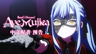 【中文配音】Ave Mujica 颂乐人偶 预告