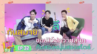 เสิร์ฟความสนุกกับสองหนุ่มสองสไตล์ "ลี ฐานัฐพ์ & กันสมาย" I RERUN กินกันปะ