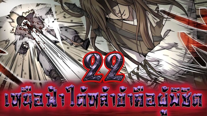 เหนือฟ้าใต้หล้าข้าคือผู้พิชิต 22