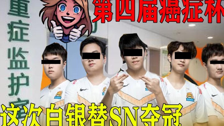 【การแข่งขัน Cancer Cup ครั้งที่ 4】ผู้เล่นระดับปลายเกมจำลองทีมจากศึก S10 อีกครั้ง คราวนี้พา SN คว้าแช