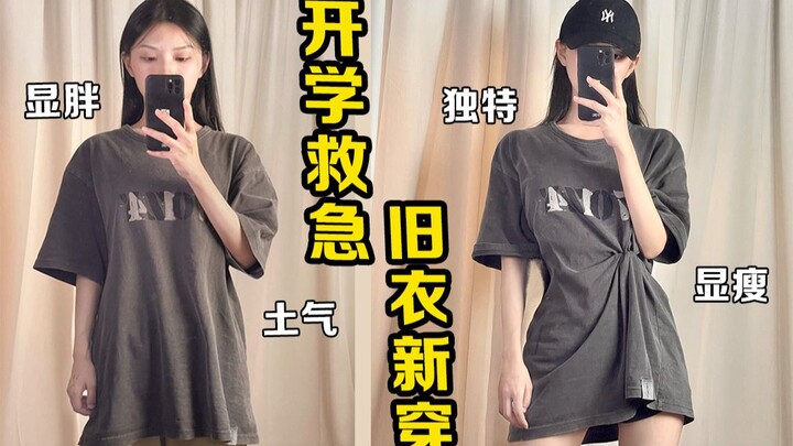 Trước ngày khai giảng xem ngay! Không cần mua quần áo mới vẫn nổi bật và đẹp mắt! Áo thun, áo hoodie